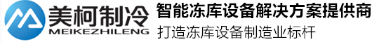 四川美柯制冷科技有限公司-四川冻库,成都冻库安装,绵阳冻库安装,南充冷库安装,成都小型冷库造价,遂宁冷库安装,内江冷库安装